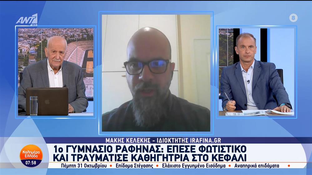 1ο Γυμνάσιο Ραφήνας: Έπεσε φωτιστικό και τραυμάτισε καθηγήτρια στο κεφάλι – Καλημέρα Ελλάδα – 22/10/2024