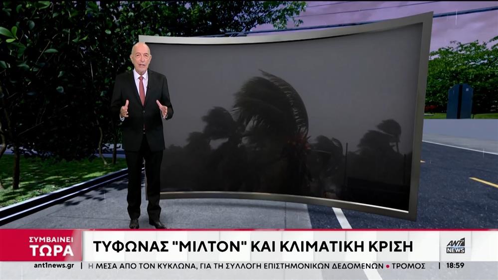 Αρνιακός – «Μίλτον»: Ο τυφώνας και η κλιματική κρίση 

