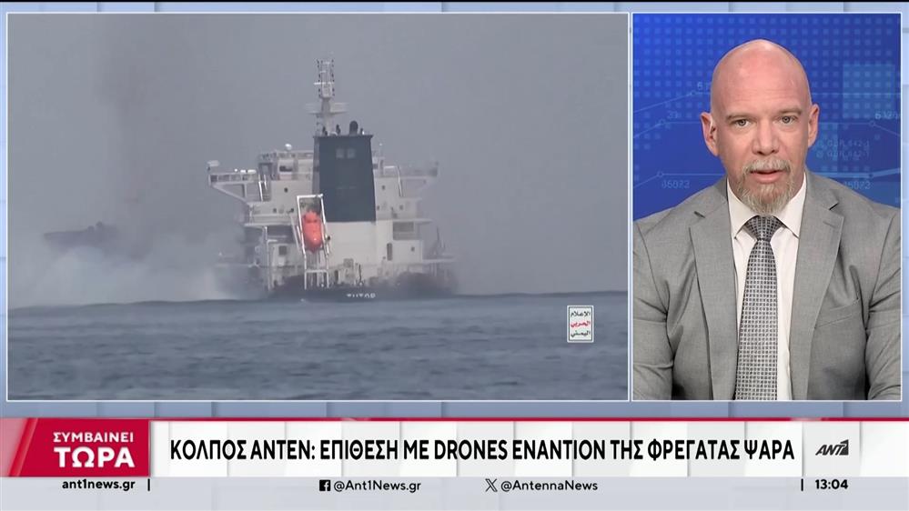 Η φρεγάτα «ΨΑΡΑ» προστάτευσε εμπορικό πλοίο από επίθεση UAV