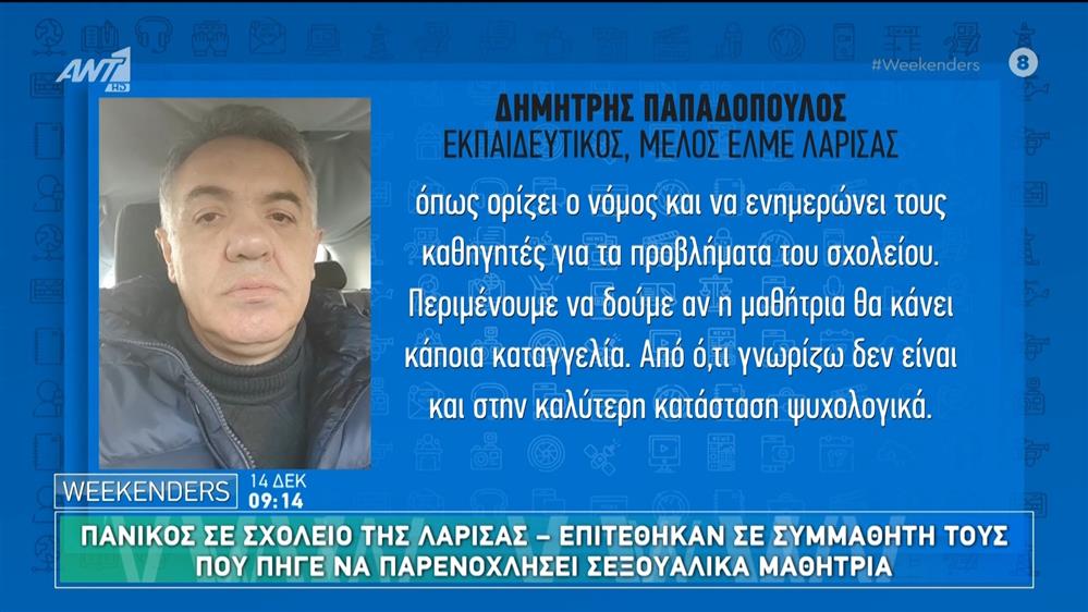 Ο Δημήτρης Παπαδόπουλος, εκπαιδευτικός, μέλος ΕΛΜΕ Λάρισας, στους Weekenders - 14/12/2024
