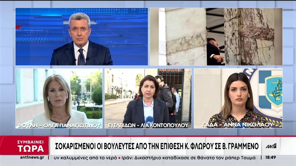 Ξυλοδαρμός βουλευτή: Χειροπέδες στον Φλώρο - Τι κατέθεσε ο Γραμμένος 
 
