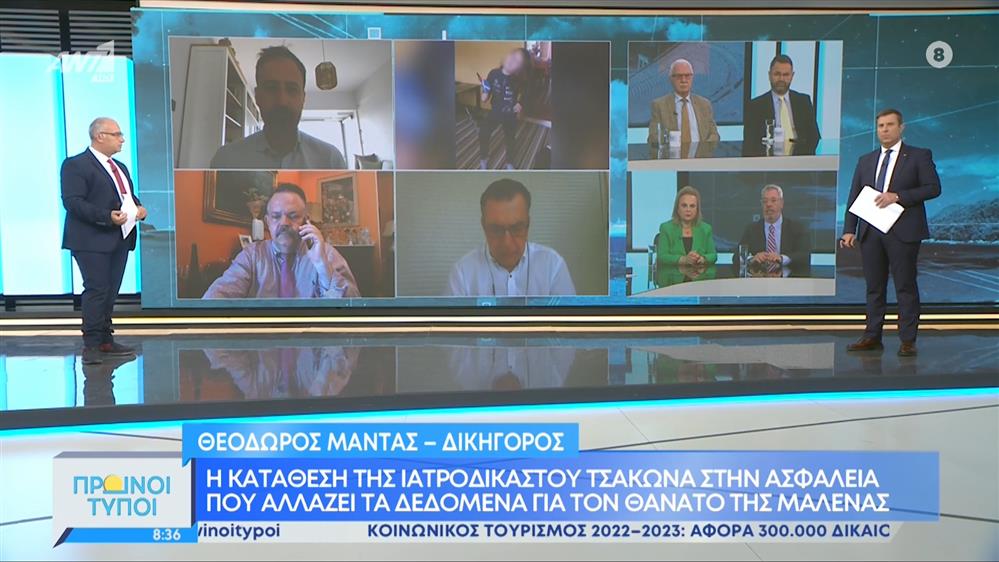 Θάνατος Μαλένας: Η κατάθεση της ιατροδικαστού Τσάκωνα που αλλάζει τα δεδομένα – Πρωινοί Τύποι – 29/05/2022