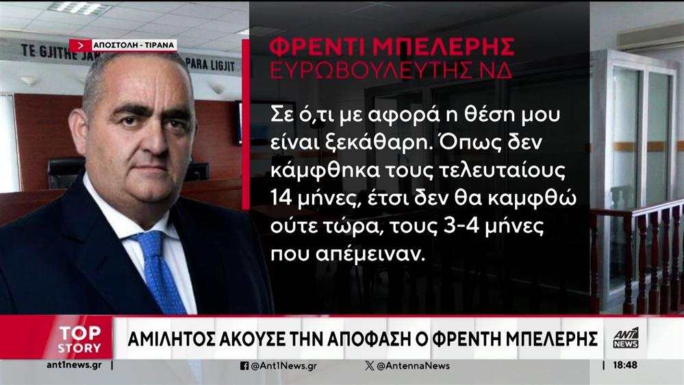 Φρέντι Μπελέρης: Παραμένει στη φυλακή με απόφαση του Εφετείου Τιράνων – «Δίκη-παρωδία» καταγγέλλει η οικογένειά του