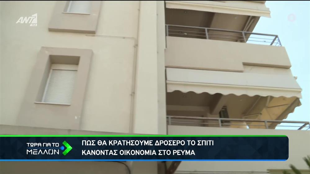 Ακρίβεια: δροσερό σπίτι με… οικονομία στο ρεύμα