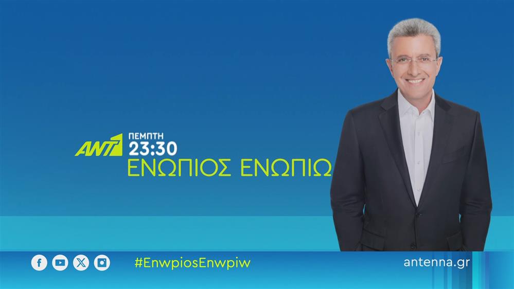 Ενώπιος Ενωπίω – Πέμπτη στις 23:30