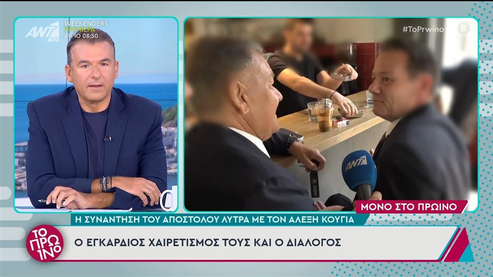 Η συνάντηση του Απόστολου Λύτρα με τον Αλέξη Κούγια - Το Πρωινό - 20/09/2024