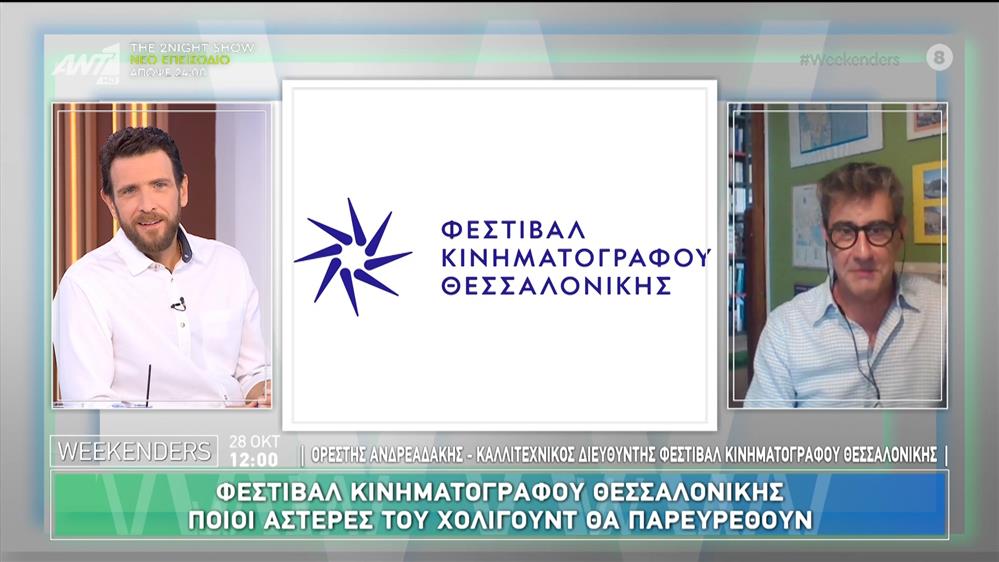 Φεστιβάλ Κινηματογράφου Θεσσαλονίκης – Ποιοι αστέρες του Χόλιγουντ θα παρευρεθούν – Weekenders – 28/10/2024