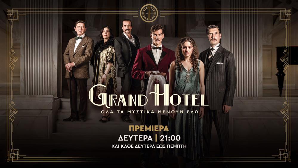 Grand Hotel – Πρεμιέρα Δευτέρα στις 21:00