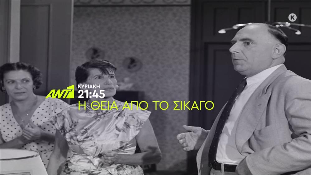 Η θεία από το Σικάγο – Κυριακή στις 21:45