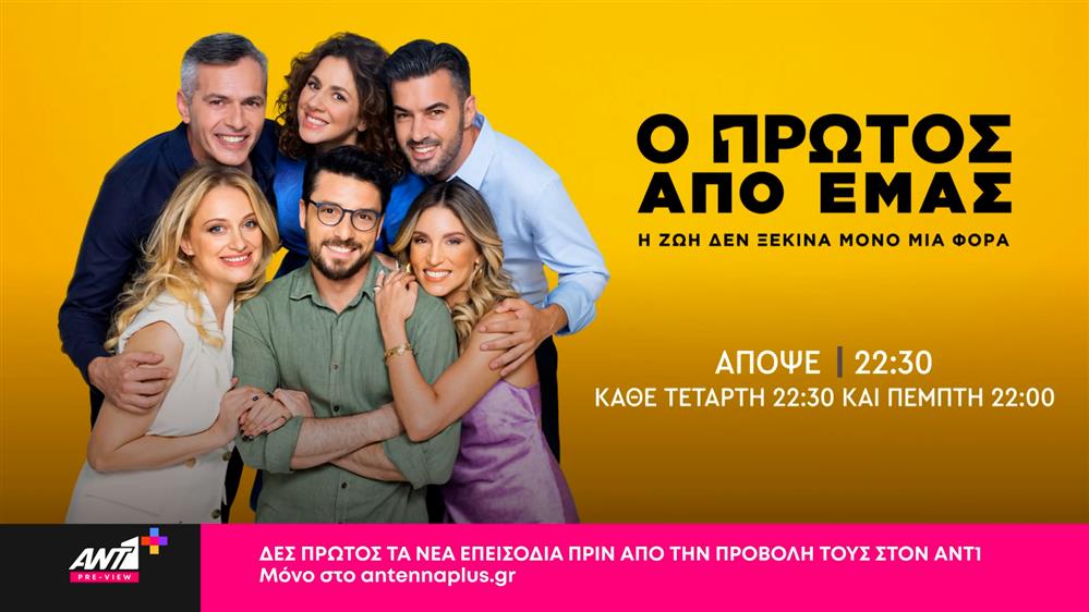 Ο πρώτος από εμάς -  Τετάρτη στις 22:30