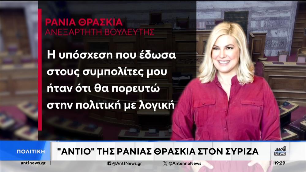 Αποχώρησε από την Κ.Ο. του ΣΥΡΙΖΑ, η Ράνια Θρασκιά