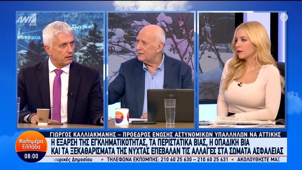 Ο Γιώργος Καλλιακμάνης, Πρόεδρος Ένωσης Αστυνομικών Υπαλλήλων ΝΑ Αττικής, στο Καλημέρα Ελλάδα – 17/01/2024