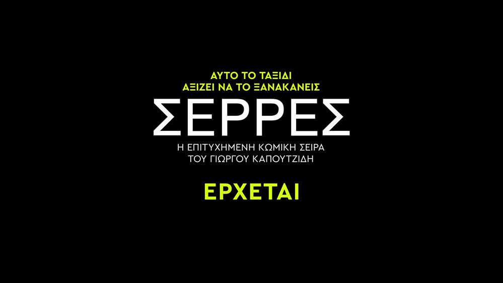 ΣΕΡΡΕΣ - ΕΡΧΕΤΑΙ