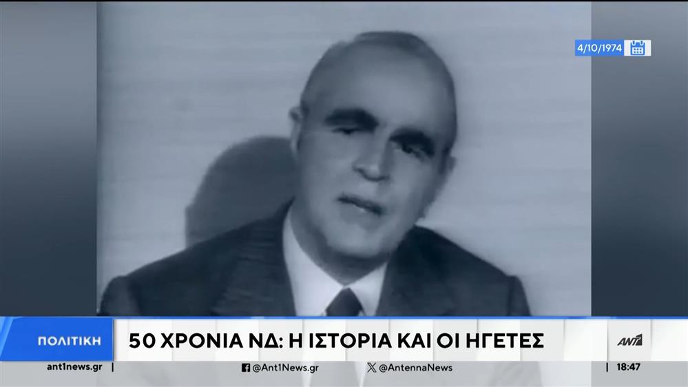 50 χρόνια Νέα Δημοκρατία: Η ιστορία της παράταξης