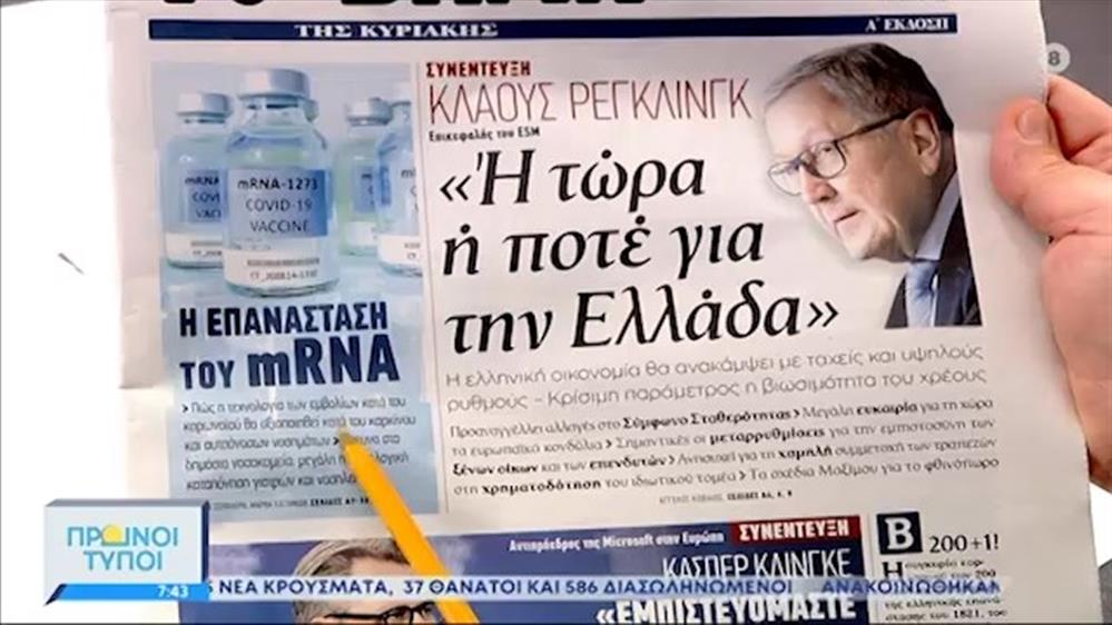 ΕΦΗΜΕΡΙΔΕΣ – ΠΡΩΙΝΟΙ ΤΥΠΟΙ - 23/05/2021
