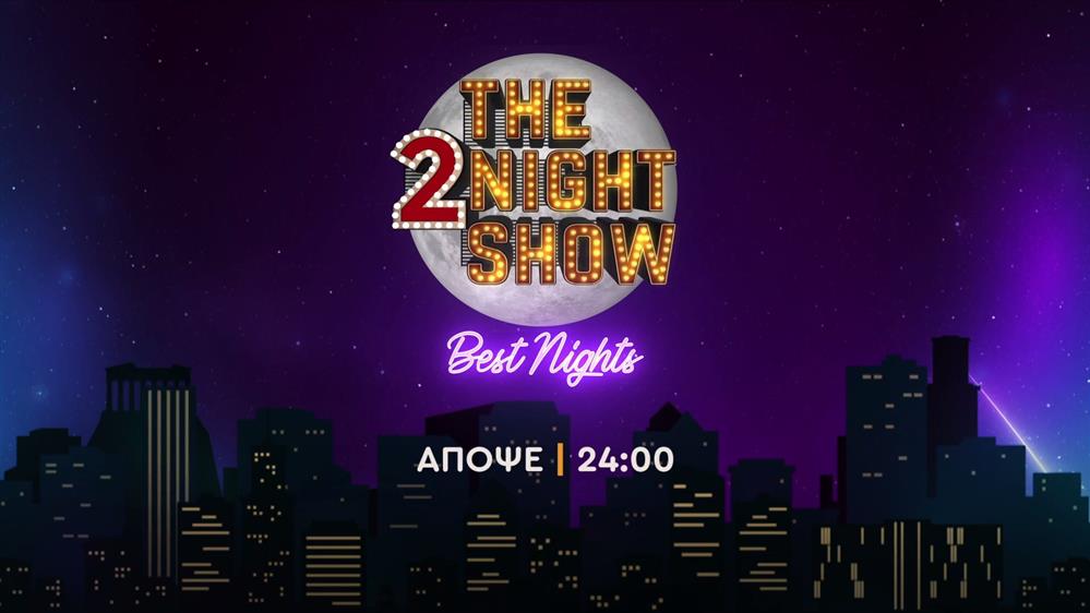 The 2night show – best nights – Τρίτη στις 24:00