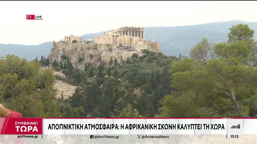 Αφρικανική σκόνη: συστάσεις σε ευπαθείς ομάδας