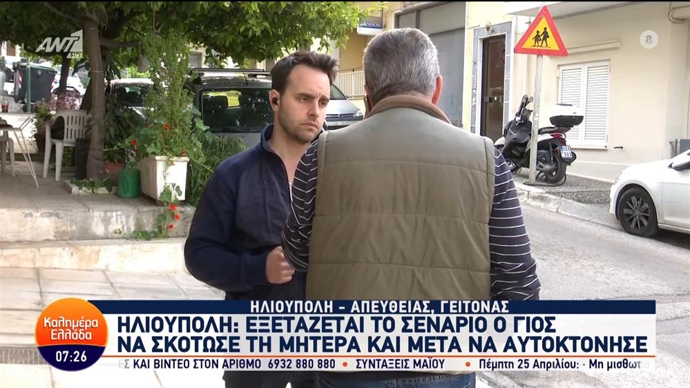 Ηλιούπολη: Μαρτυρία γείτονα στο Καλημέρα Ελλάδα – 12/04/2024