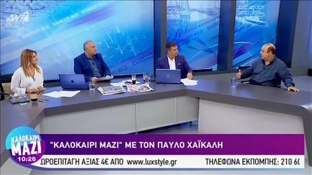 Παύλος Χαϊκάλης - ΚΑΛΟΚΑΙΡΙ ΜΑΖΙ - 15/07/2019