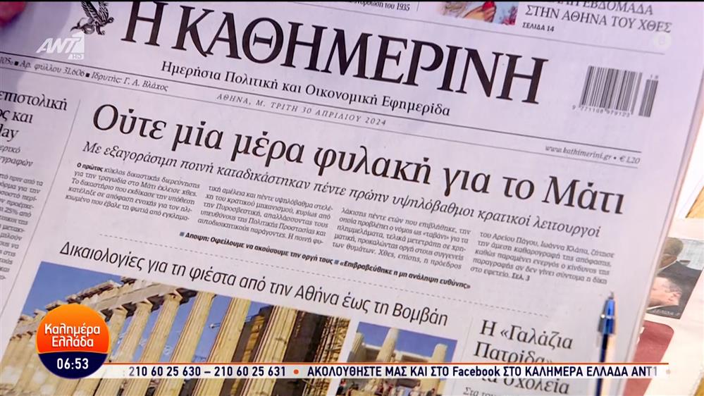 Εφημερίδες – Καλημέρα Ελλάδα – 30/04/2024
