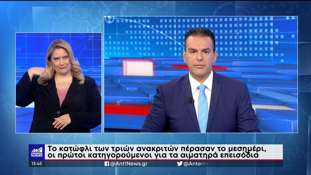 ANT1 NEWS 11-08-2023 ΣΤΗ ΝΟΗΜΑΤΙΚΗ