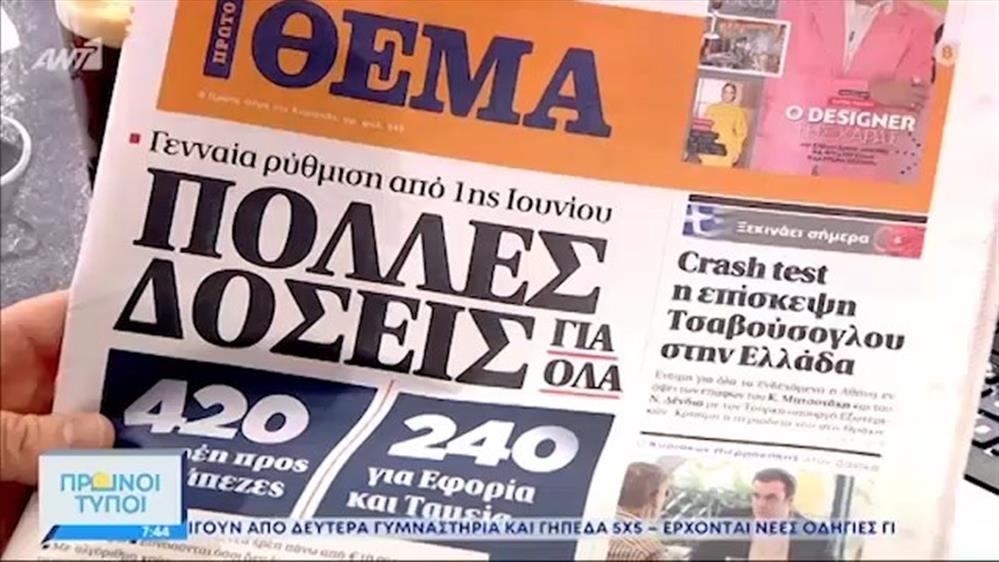 ΕΦΗΜΕΡΙΔΕΣ – ΠΡΩΙΝΟΙ ΤΥΠΟΙ - 30/05/2021
