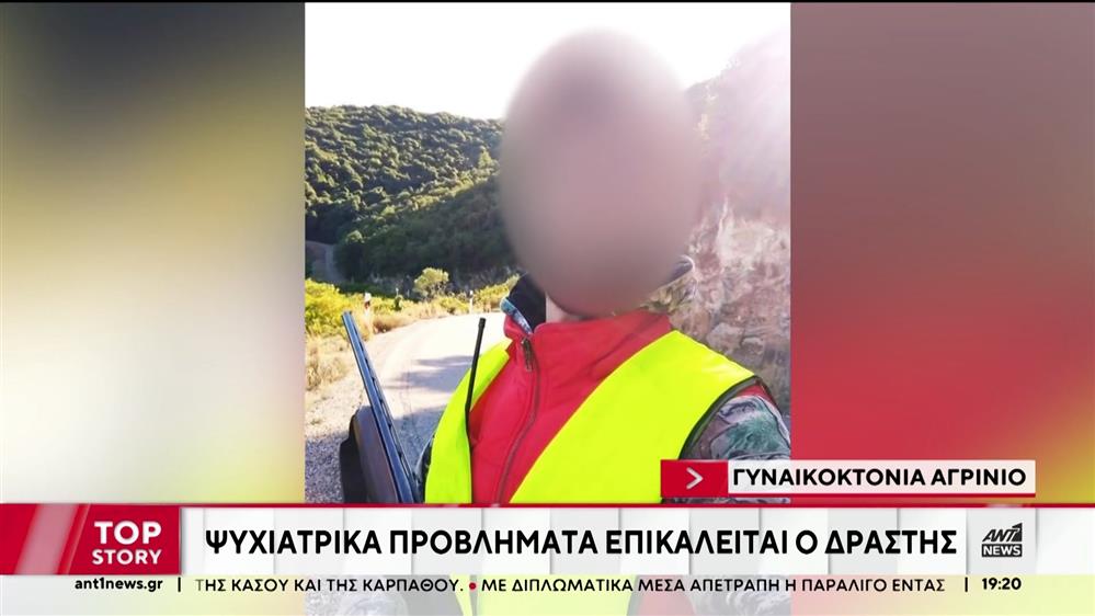 Γυναικοκτονία στο Αγρίνιο: Η αδερφή του δράστη μιλά στον ΑΝΤ1