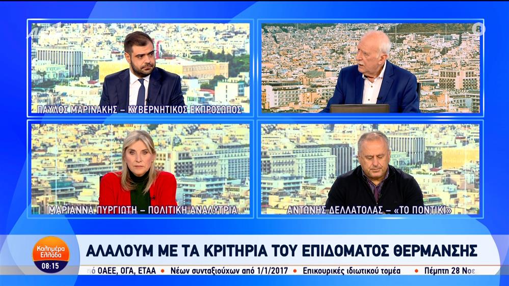 Ο Παύλος Μαρινάκης, κυβερνητικός εκπρόσωπος, στο Καλημέρα Ελλάδα – 15/11/2024