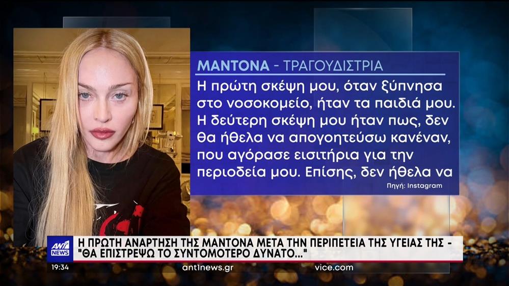 Μαντόνα: Η πρώτη ανάρτηση μετά την περιπέτεια υγεία της