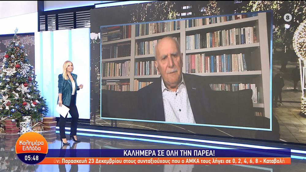 ΚΑΛΗΜΕΡΑ ΕΛΛΑΔΑ - 21/12/2022