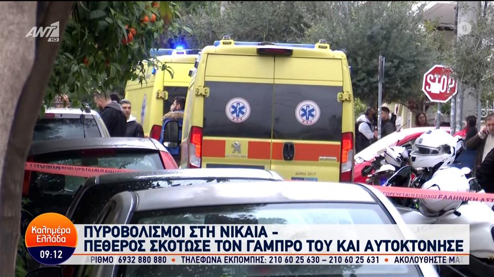 Πυροβολισμοί στη Νίκαια – Καλημέρα Ελλάδα – 01/03/2024