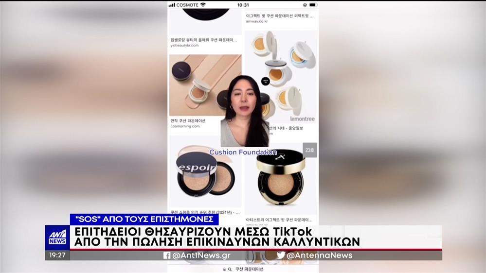 Καλλυντικά: επιτήδειοι θησαυρίζουν μέσω TikTok με την πώληση επικίνδυνων σκευασμάτων