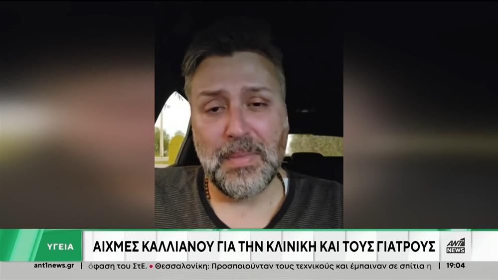 Καλλιάνος: Μπαμπά μου σε αγαπώ απέραντα και σου ζητώ συγνώμη…