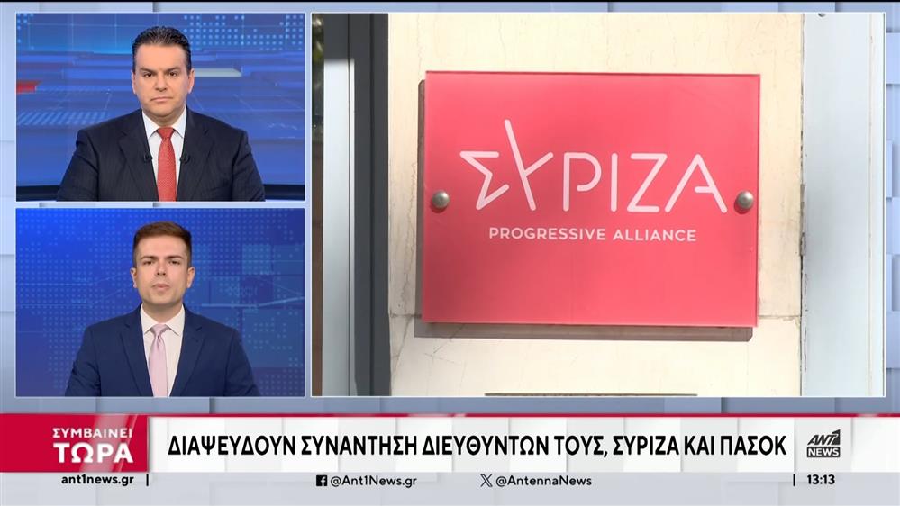 Κεντροαριστερά: Διαψεύδονται οι φημολογίες για διμερή επαφή ΠΑΣΟΚ και ΣΥΡΙΖΑ