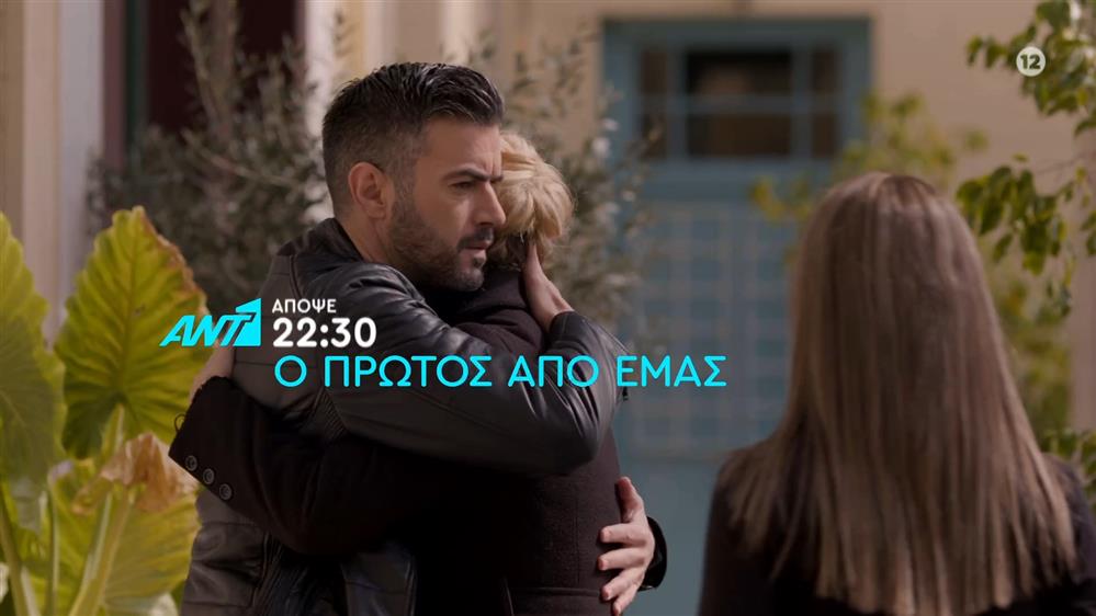 Ο πρώτος από εμάς – Τετάρτη στις 22:30