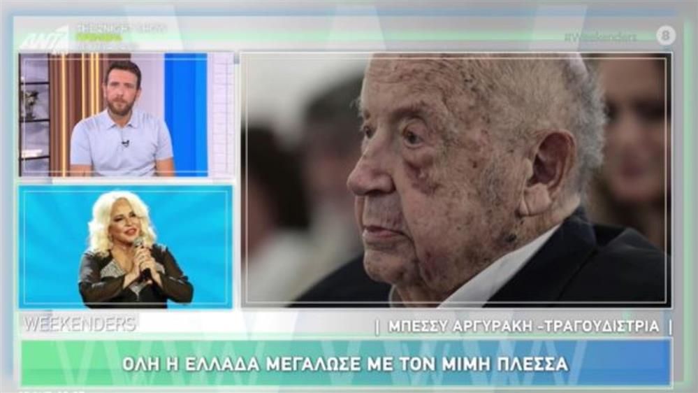 Μίμης Πλέσσας: Συγκινεί η Μπέσσυ Αργυράκη για τον θάνατό του - "Δεν μπορούμε να το πιστέψουμε, προ ημερών μιλούσα μαζί του"