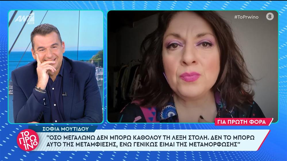 Σοφία Μουτίδου: "Όσο μεγαλώνω δεν μπορώ καθόλου τη λέξη στολή" - Το Πρωινό - 19/03/2024

