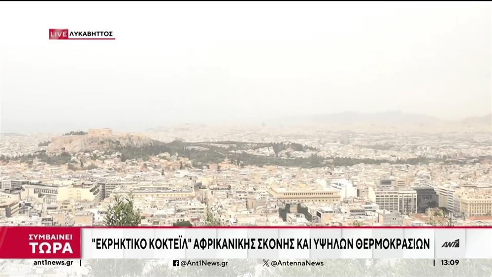 Αφρικανική σκόνη και ζέστη κάνουν ασφυκτική την ατμόσφαιρα 
