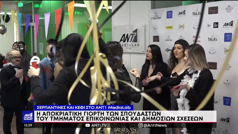 ANT1 MediaLab: Η αποκριάτικη γιορτή των σπουδαστών