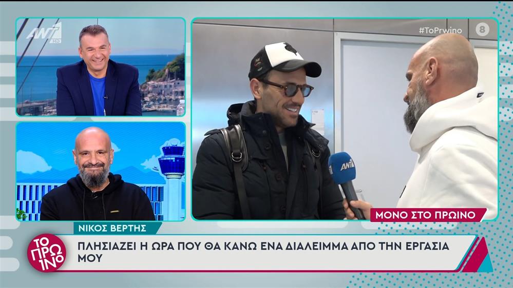 Ο Νίκος Βέρτης στο Πρωινό - 26/11/2024