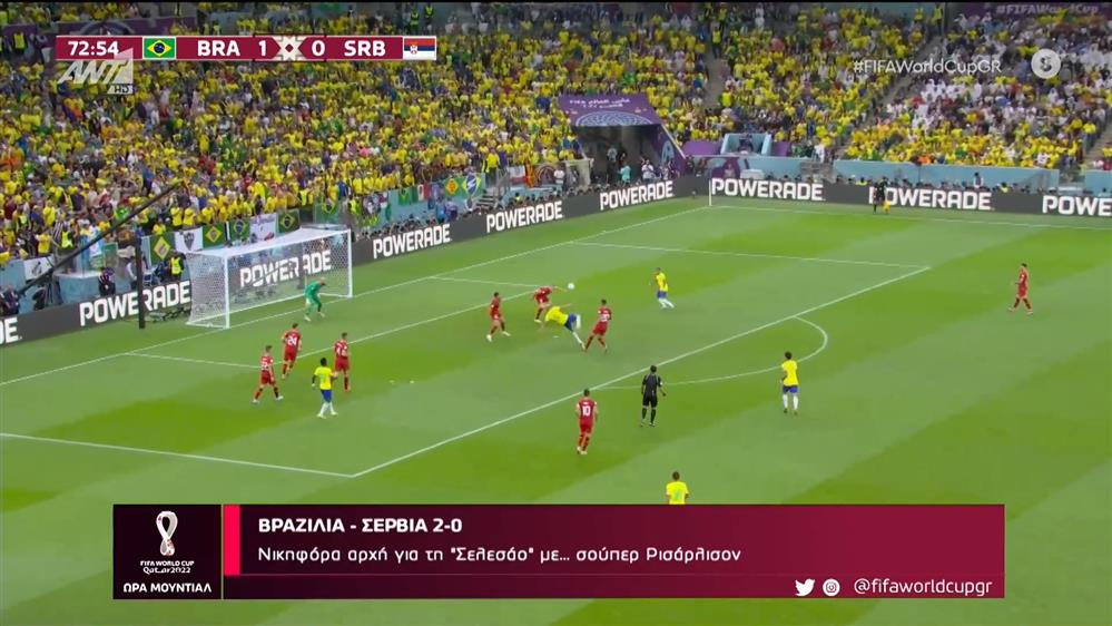 7ος ΟΜΙΛΟΣ – 1η ΑΓΩΝΙΣΤΙΚΗ – Βραζιλία – Σερβία 2-0