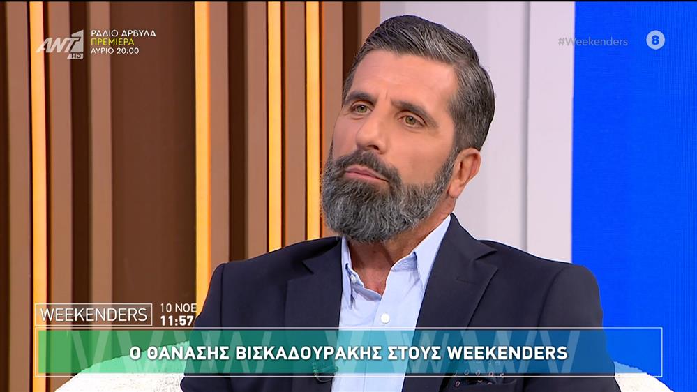 Ο Θανάσης Βισκαδουράκης στους Weekenders - 10/11/2024