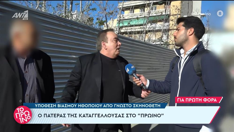 Υπόθεση βιασμού: Ο πατέρας της καταγγέλλουσας στο Πρωινό - 05/04/2024