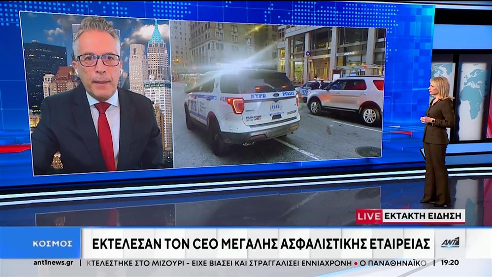 ΗΠΑ: Δολοφονήθηκε στο Μανχάταν ο CEO της UnitedHealthcare

