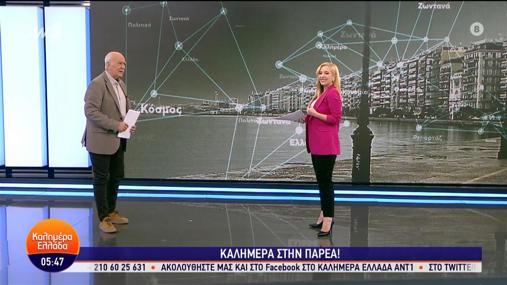 ΚΑΛΗΜΕΡΑ ΕΛΛΑΔΑ – 16/02/2024