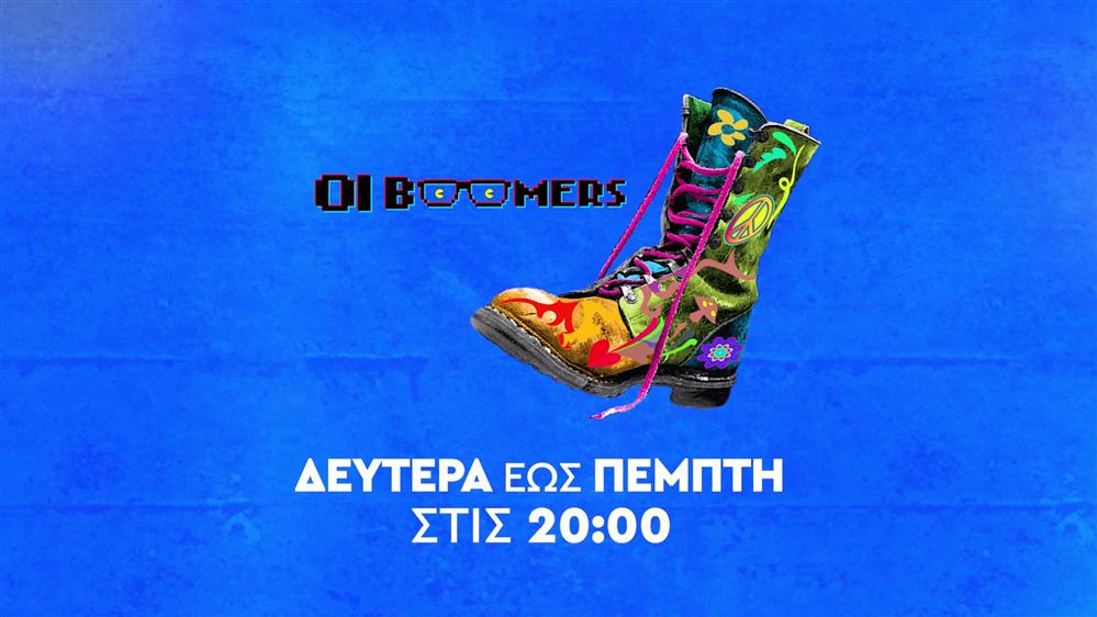 Ράδιο Αρβύλα – Οι Boomers – Δευτέρα έως Πέμπτη στις 20:00