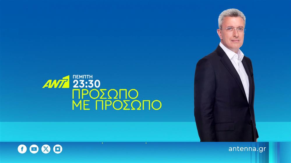 ΠΡΟΣΩΠΟ ΜΕ ΠΡΟΣΩΠΟ – Πέμπτη στις 23:30