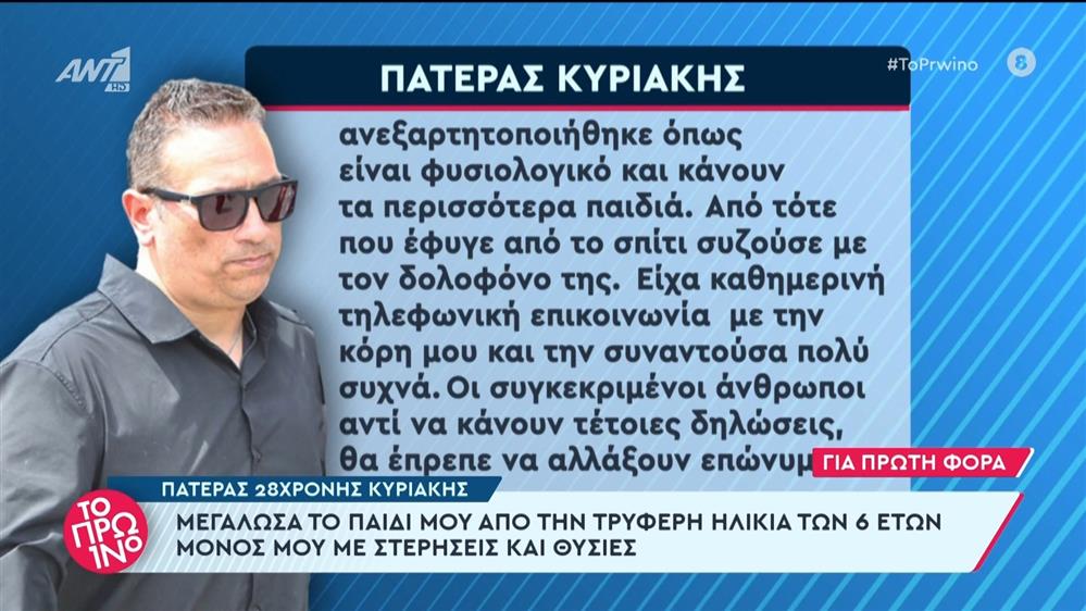 Ο πατέρας της 28χρονης Κυριακής στο Πρωινό - 11/04/2024