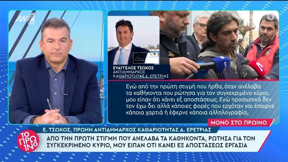 Ο Ε. Τσώκος, πρώην αντιδήμαρχος καθαριότητας Δ. Ερέτριας στο Πρωινό - 27/02/2024
