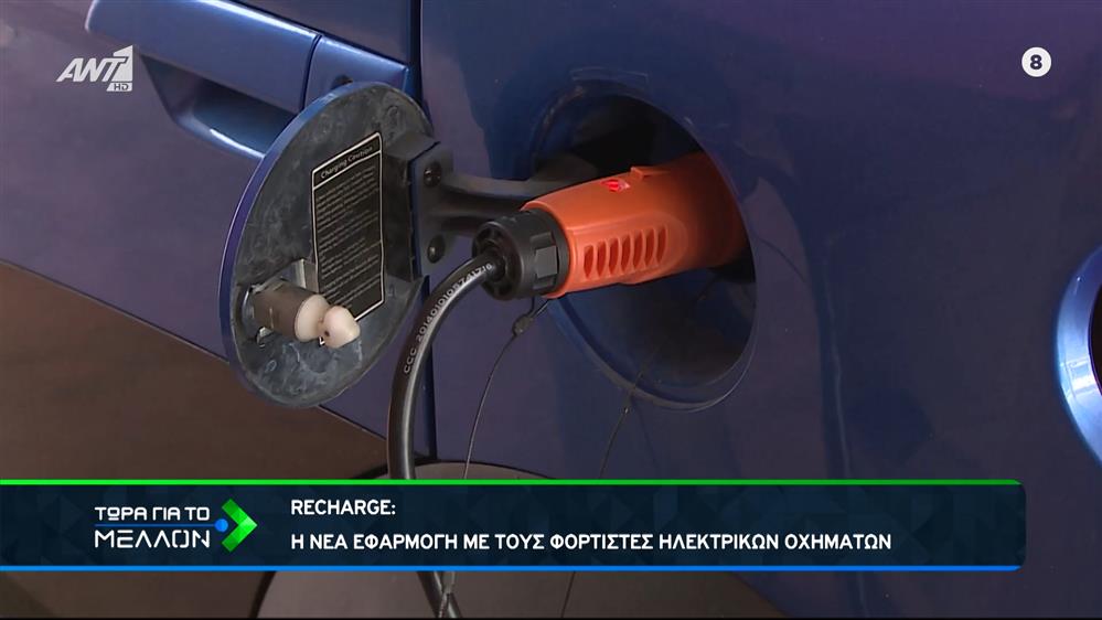 «Recharge»: Η νέα εφαρμογή για την… φόρτιση των Ι.Χ.